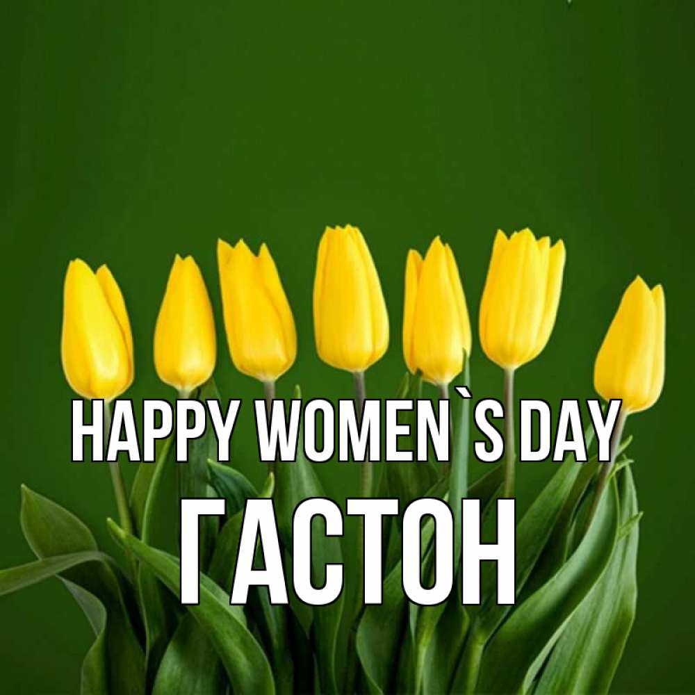 Greetings card с именем, Гастон happy women`s day желтого цвета 3 Greetings with text for free download 